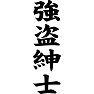 強盗紳士 強盗紳士