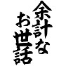 余計なお世話 余計なお世話