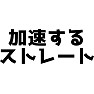 加速するストレート 加速するストレート