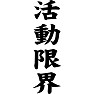 活動限界 活動限界