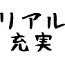 リアル充実 リアル充実