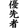 優先者 優先者