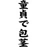 童貞で包茎 童貞で包茎