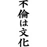 不倫は文化 不倫は文化