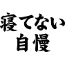 寝てない自慢 寝てない自慢