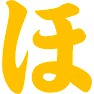 ほのかのほ ほのかのほ