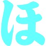 ほのかのほ ほのかのほ