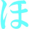 ほのかのほ ほのかのほ