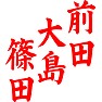 前田 大島 篠田 前田 大島 篠田