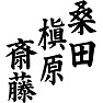 桑田 槙原 斎藤 桑田 槙原 斎藤