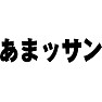 あまッサン あまッサン
