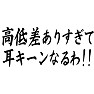 高低差ありすぎて耳キーンなるわ!! 高低差ありすぎて耳キーンなるわ!!
