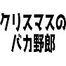 クリスマスのバカ野郎 クリスマスのバカ野郎