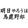 明日やろうは馬鹿野郎 明日やろうは馬鹿野郎