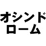 オシンドローム オシンドローム