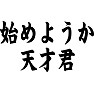 始めようか天才君 始めようか天才君