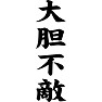 大胆不敵 大胆不敵