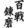 百戦錬磨(背面) 百戦錬磨(背面)