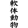 軟体動物 軟体動物