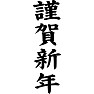 謹賀新年 謹賀新年