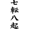 七転八起 七転八起