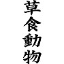 草食動物 草食動物