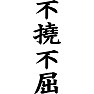 不撓不屈 不撓不屈