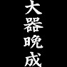 大器晩成 大器晩成