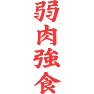 弱肉強食(背面) 弱肉強食(背面)