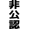 非公認 非公認