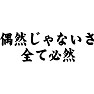 偶然じゃないさ、全て必然さ 偶然じゃないさ、全て必然さ