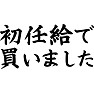 初任給で買いました 初任給で買いました