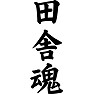 田舎魂 田舎魂