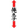 俺、息子 俺、息子