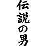 伝説の男 伝説の男