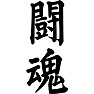 闘魂 闘魂