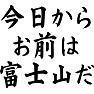 今日からお前は富士山だ 今日からお前は富士山だ