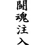 闘魂注入 闘魂注入