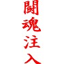 闘魂注入 闘魂注入