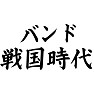 バンド戦国時代 バンド戦国時代