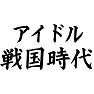 アイドル戦国時代 アイドル戦国時代