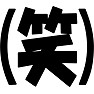 (笑) (笑)