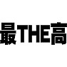 最THE高 最THE高
