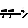 デデーン デデーン