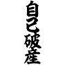 自己破産 自己破産