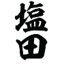 塩田 塩田