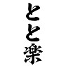 とと楽 とと楽