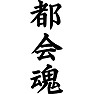 都会魂 都会魂