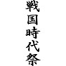 戦国時代祭 戦国時代祭
