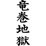 竜巻地獄 竜巻地獄